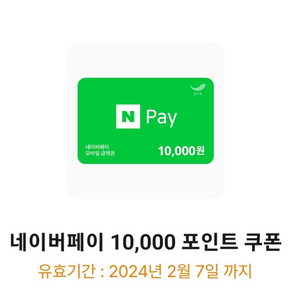 네이버페이 10,000포인트 쿠폰 9500원에 팝니다