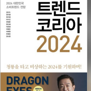 [책_베스트셀러] 트렌드코리아 2024