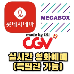 (즉시예매) CGV 메가박스 롯데시네마 영화 예매