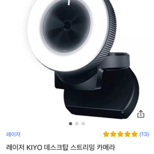 레이저 KIYO 데스크탑 스트리밍 카메라 새제품