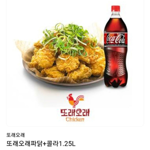 또래오래 치킨 파닭 콜라1.25세트 2.1만원 교환가능