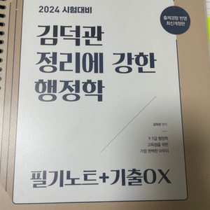 2024 김덕관 정리에 강한 행정학 택포 13000