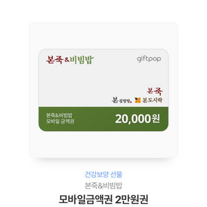 본죽&비빔밥모바일금액권 2만원권