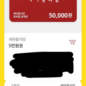 새마을식당 5만원권