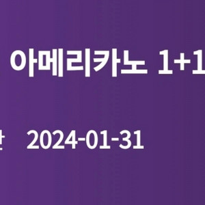 커피빈 아메리카노 1+1 (~1/31까지)