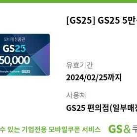 GS25 편의점 상품권 5만원권 팝니다 (50000)
