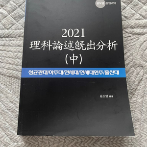 이과 논술대비 교재 윤도영t