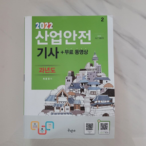 산업안전기사 과년도 2022 새책