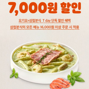 요기요 삼첩분식 7000원 쿠폰