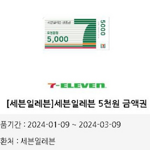 세븐일레븐 5천원 쿠폰 1장