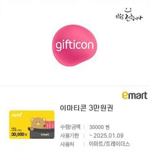 이마트 금액권 3만원권 2장 6만원->5.4만원