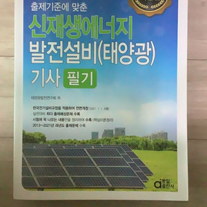 신재생에너지발전설비(태양광) 기사(필기)