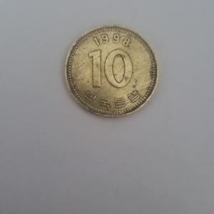 1998년 10원 희귀동전