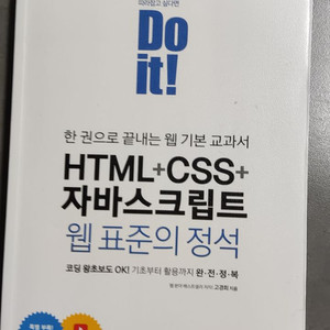 Doit! HTML+CSS+자바스크립트 웹표준의 정석