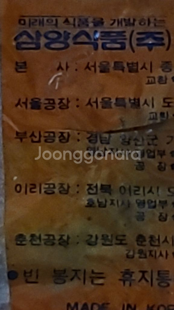 41년된1983년산 삼양 라면 봉지--3