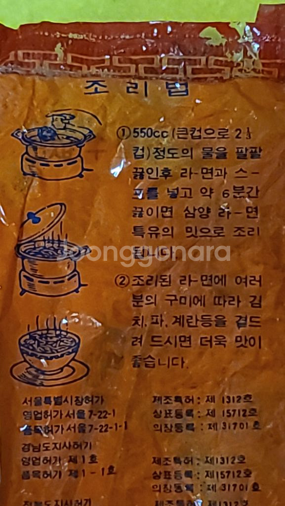 41년된1983년산 삼양 라면 봉지--9
