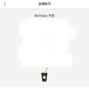 스타벅스 생일쿠폰 팝니다