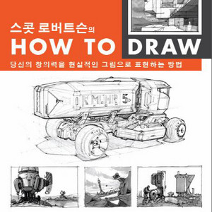 스콧 로버트슨 How to Draw 삽니다