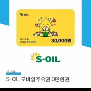 에쓰오일 모바일주유권3만원권 판매