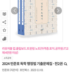 2024 민준호 독한 행정법 기출문제집