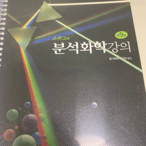 스쿠그의 분석화학