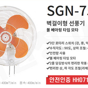 [신품]30인치 벽걸이 선풍기 신지남 SGN-75W