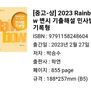 2023 Rainbow 변시 기출해설 민사법 기록형