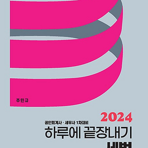 2024 하루에 끝장내기 세법 [새책]