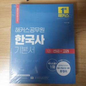 해커스 공무원 한국사 기본서 새책 판매해요