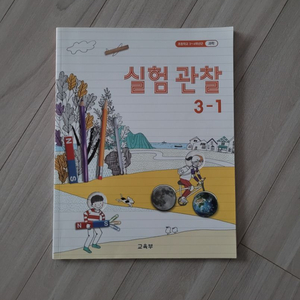 (새책) 초등학교 교과서 (실험과학 3-1)