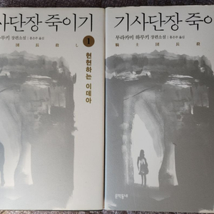 기사단장 죽이기 1,2