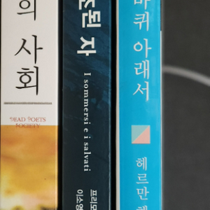 죽은시인의사회, 구조된 자, 수레바퀴 아래서