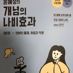 윤혜정의 개념의 나비효과