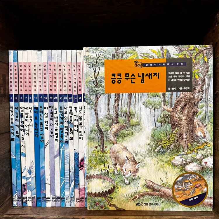 [유아 과학 전집] 과학 좋아하는 아이 _싹 가져가세요--5