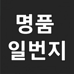 명품전부 매입/판먜 진행합니다