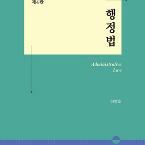 행정법 하명호 제4판