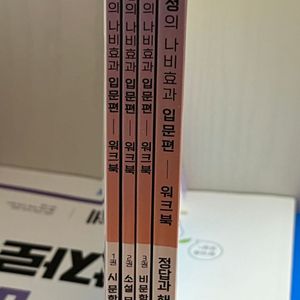 윤혜정의 나비효과 입문편 워크북