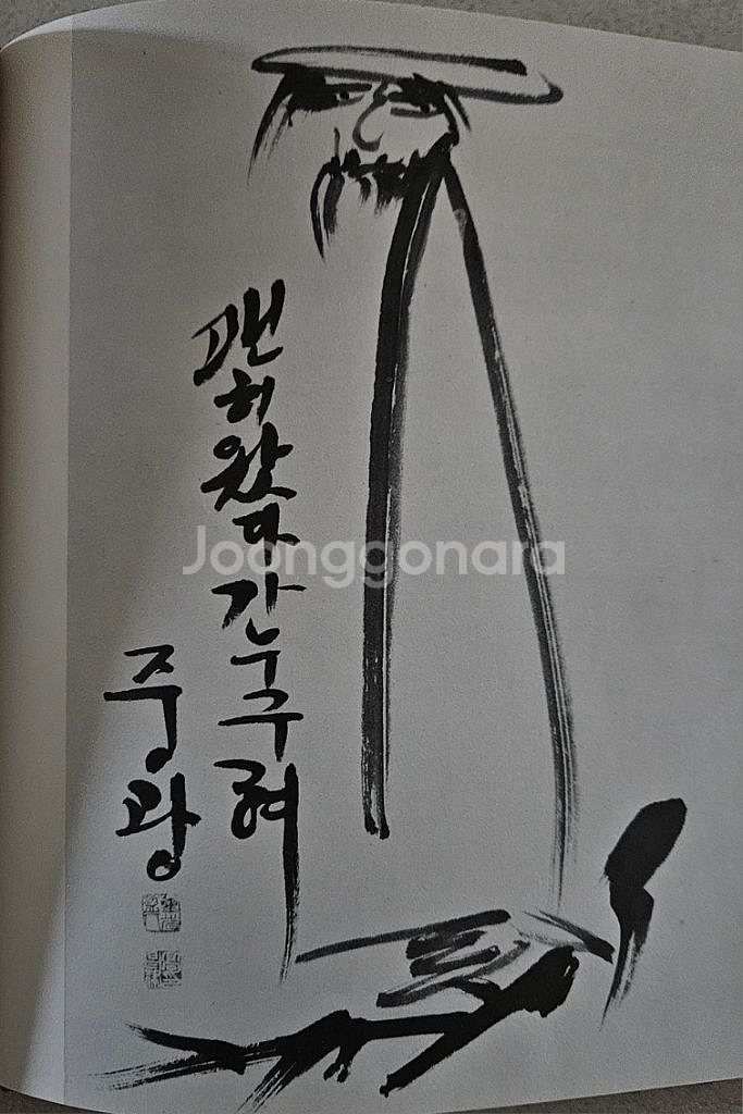 중광 미국전시회 도록--5