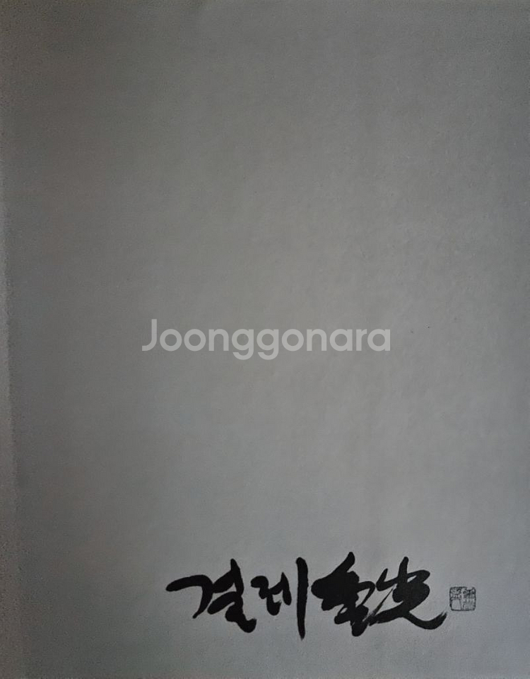 중광 미국전시회 도록--8