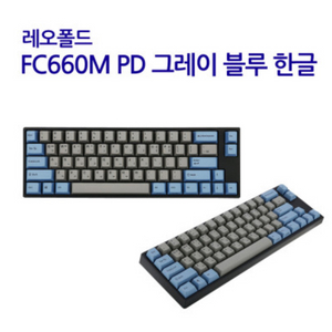 레오폴드 fc660m 저소음 적축 기계식 키보드