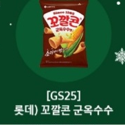 gs25 꼬깔콘 군옥수수