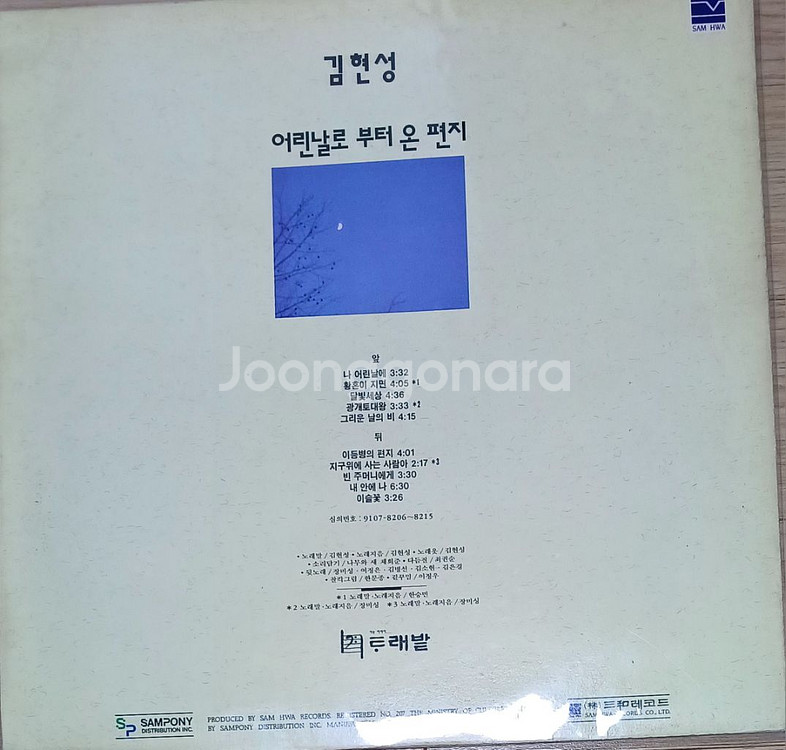 김현성LP 초반 어린날로 부터 온 편지 미사용급--1