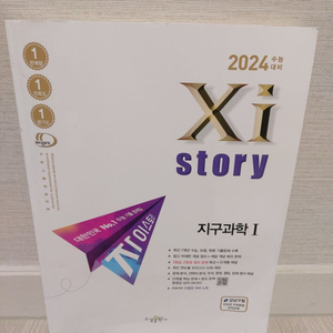 2024 고3수능대비 자이스토리.지구과학I.(+해설편