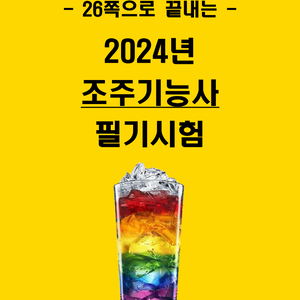 [전자책] 2024년 조주기능사 필기 요약서