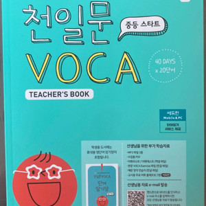 천일문 VOCA 증등 스타트