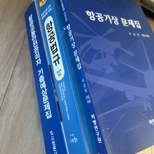 항교안 자격증 문제집 3권 팝니다 (항공교통안전관리자)