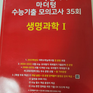 2024 수능대비 마더텅 모의고사 생명과학1 판매 양도