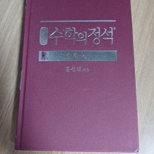 수학의 정석 고등수학(상) (배송비 포함!)