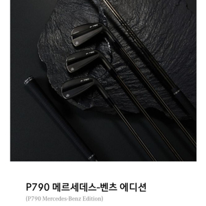 벤츠 테일러메이드 콜라보 P790 골프채 판매합니다.