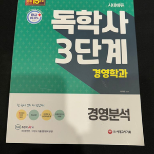 시대고시기획 독학사 3단계(경영학) 새상품 싸게 팔아요